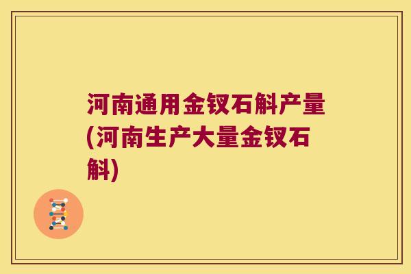 河南通用金钗石斛产量(河南生产大量金钗石斛)