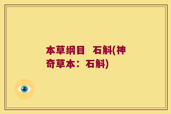 本草纲目  石斛(神奇草本：石斛)