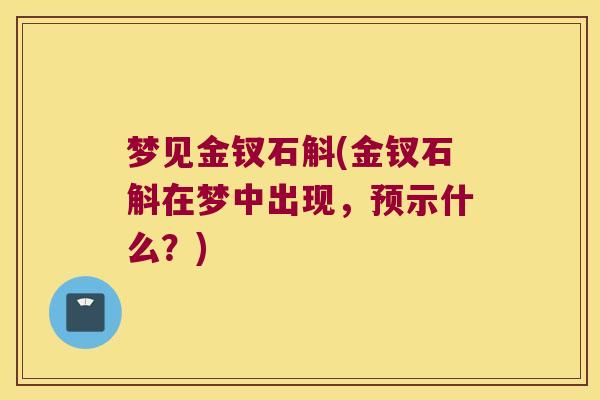 梦见金钗石斛(金钗石斛在梦中出现，预示什么？)
