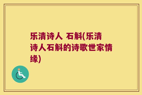 乐清诗人 石斛(乐清诗人石斛的诗歌世家情缘)
