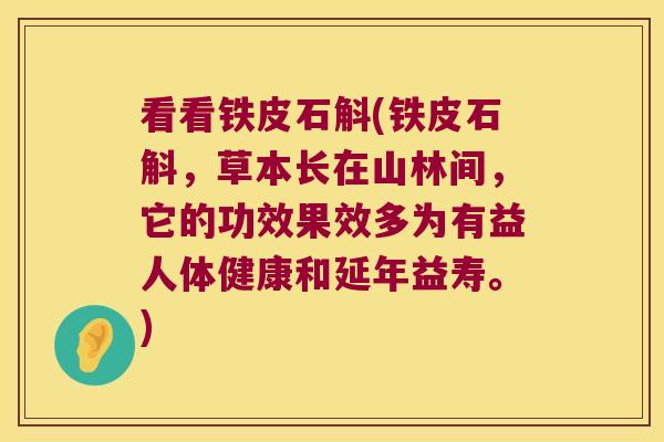 看看铁皮石斛(铁皮石斛，草本长在山林间，它的功效果效多为有益人体健康和延年益寿。)