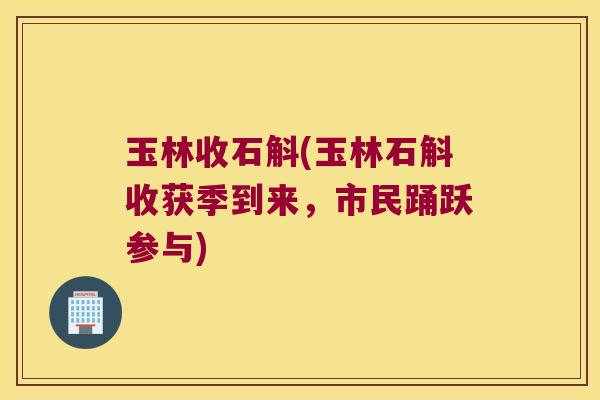 玉林收石斛(玉林石斛收获季到来，市民踊跃参与)