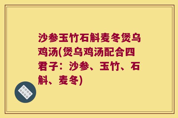 沙参玉竹石斛麦冬煲乌鸡汤(煲乌鸡汤配合四君子：沙参、玉竹、石斛、麦冬)