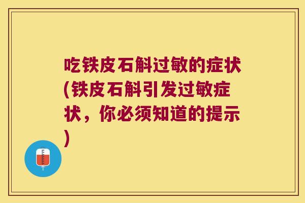 吃铁皮石斛过敏的症状(铁皮石斛引发过敏症状，你必须知道的提示)