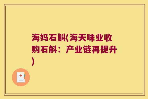 海妈石斛(海天味业收购石斛：产业链再提升)