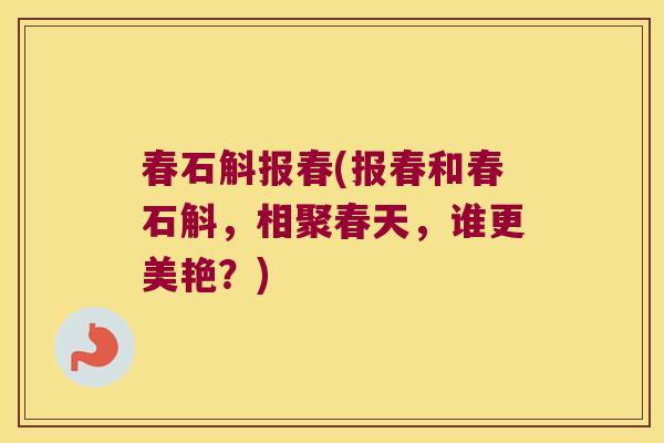 春石斛报春(报春和春石斛，相聚春天，谁更美艳？)