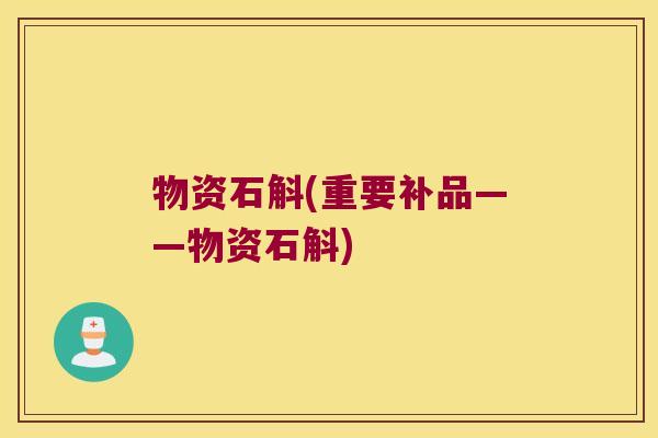 物资石斛(重要补品——物资石斛) 物资石斛(重要补品——物资石斛)