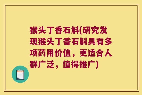 猴头丁香石斛(研究发现猴头丁香石斛具有多项药用价值，更适合人群广泛，值得推广)