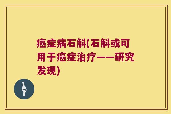 症石斛(石斛或可用于症——研究发现) 症石斛(石斛或可用于症——研究发现)
