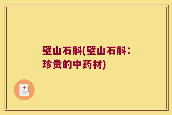 璧山石斛(璧山石斛：珍贵的中药材)