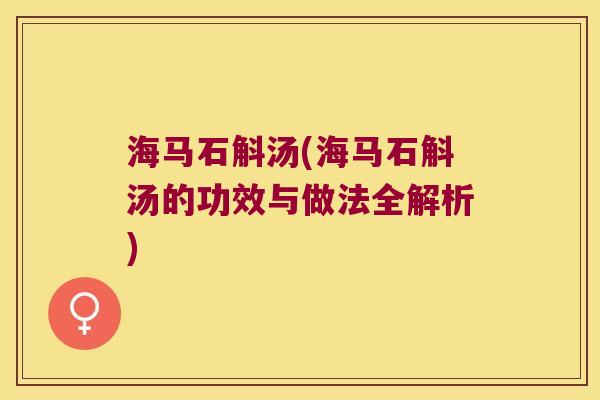 海马石斛汤(海马石斛汤的功效与做法全解析)