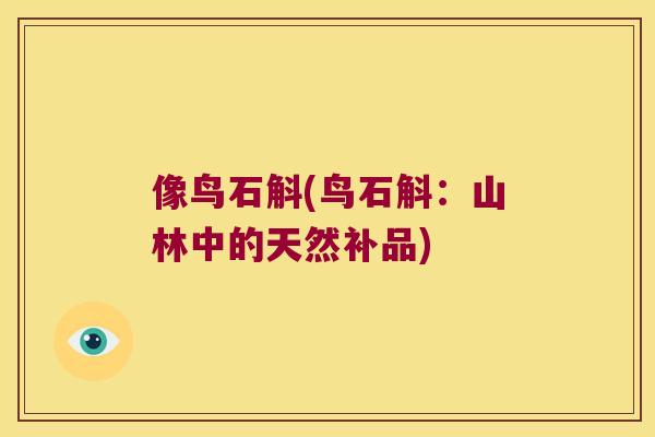 像鸟石斛(鸟石斛：山林中的天然补品)