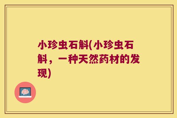 小珍虫石斛(小珍虫石斛，一种天然药材的发现)