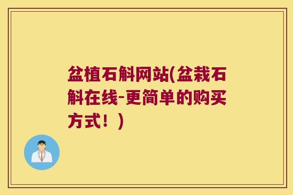 盆植石斛网站(盆栽石斛在线-更简单的购买方式！)