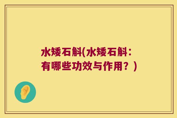 水矮石斛(水矮石斛：有哪些功效与作用？)