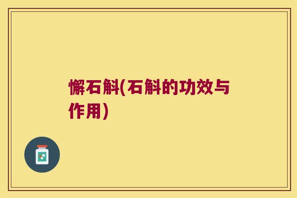 懈石斛(石斛的功效与作用)