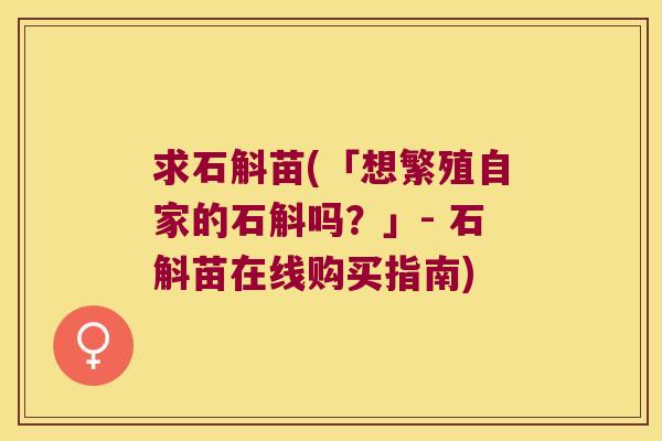 求石斛苗(「想繁殖自家的石斛吗？」- 石斛苗在线购买指南)