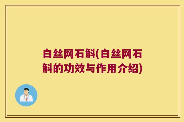 白丝网石斛(白丝网石斛的功效与作用介绍)