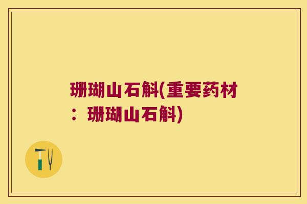 珊瑚山石斛(重要药材：珊瑚山石斛)
