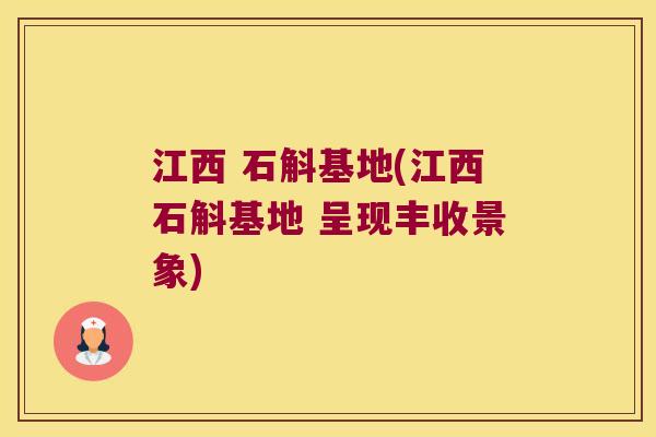 江西 石斛基地(江西石斛基地 呈现丰收景象)