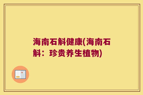 海南石斛健康(海南石斛：珍贵养生植物)