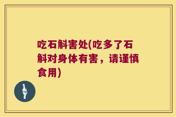 吃石斛害处(吃多了石斛对身体有害，请谨慎食用)