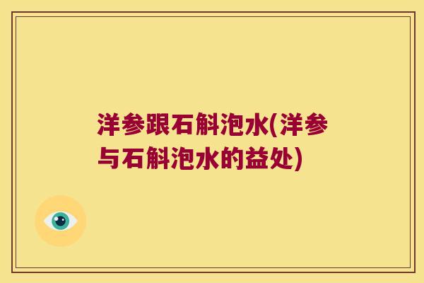 洋参跟石斛泡水(洋参与石斛泡水的益处)