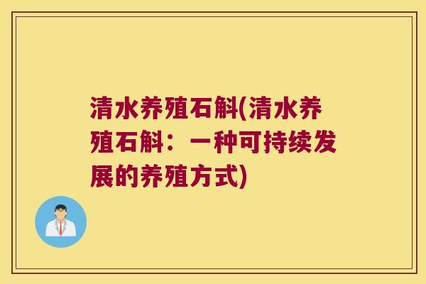 清水养殖石斛(清水养殖石斛：一种可持续发展的养殖方式)