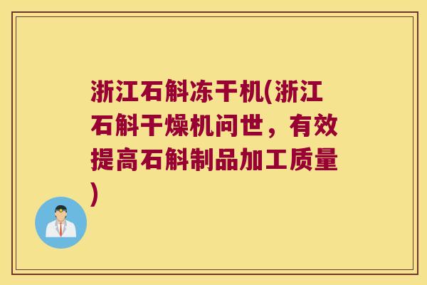 浙江石斛冻干机(浙江石斛干燥机问世，有效提高石斛制品加工质量)
