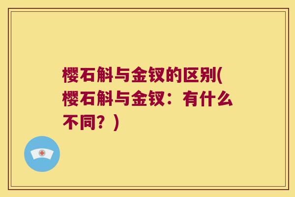 樱石斛与金钗的区别(樱石斛与金钗：有什么不同？)