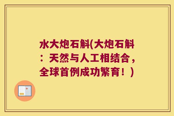 水大炮石斛(大炮石斛：天然与人工相结合，全球首例成功繁育！)