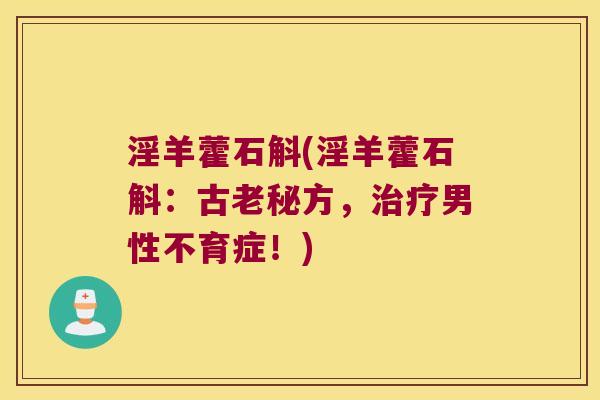 淫羊藿石斛(淫羊藿石斛：古老秘方，治疗男性不育症！)