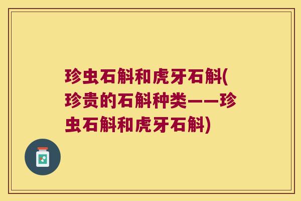 珍虫石斛和虎牙石斛(珍贵的石斛种类——珍虫石斛和虎牙石斛)