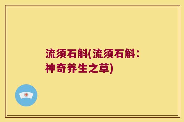 流须石斛(流须石斛：神奇养生之草)