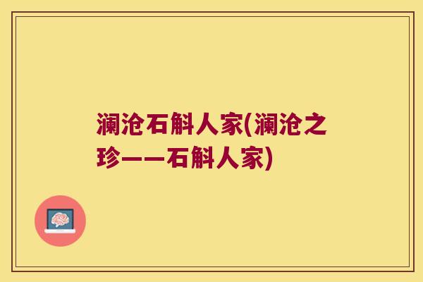 澜沧石斛人家(澜沧之珍——石斛人家)