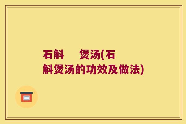 石斛    煲汤(石斛煲汤的功效及做法)