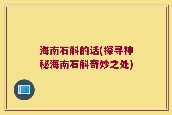 海南石斛的话(探寻神秘海南石斛奇妙之处)