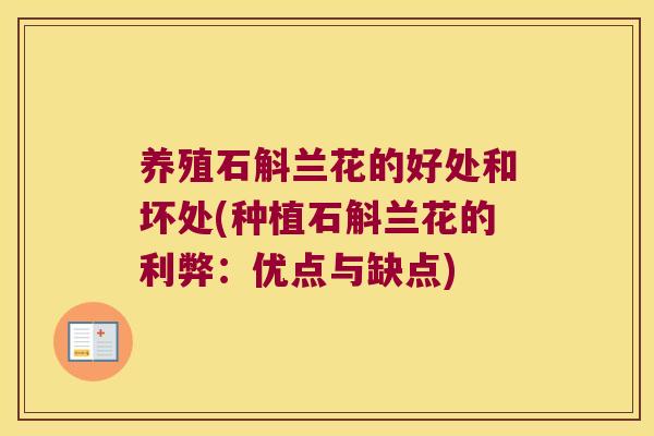 养殖石斛兰花的好处和坏处(种植石斛兰花的利弊：优点与缺点)