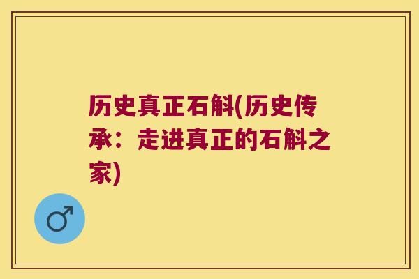 历史真正石斛(历史传承：走进真正的石斛之家)