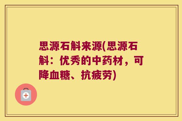 思源石斛来源(思源石斛：优秀的中药材，可降血糖、抗疲劳)