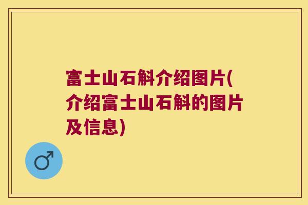富士山石斛介绍图片(介绍富士山石斛的图片及信息)