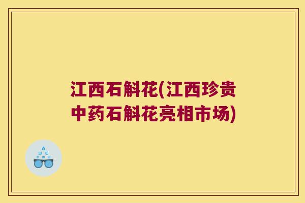江西石斛花(江西珍贵中药石斛花亮相市场)