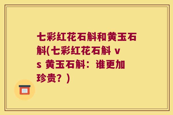 七彩红花石斛和黄玉石斛(七彩红花石斛 vs 黄玉石斛：谁更加珍贵？)
