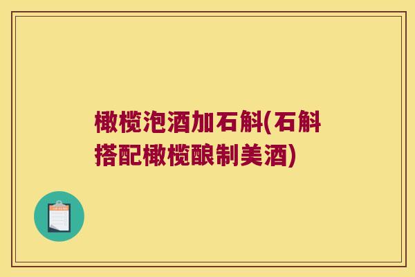 橄榄泡酒加石斛(石斛搭配橄榄酿制美酒)