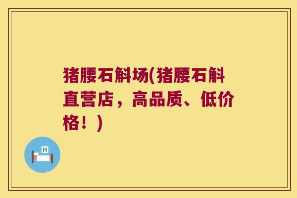 猪腰石斛场(猪腰石斛直营店，高品质、低价格！)