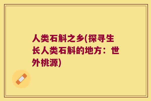 人类石斛之乡(探寻生长人类石斛的地方：世外桃源)