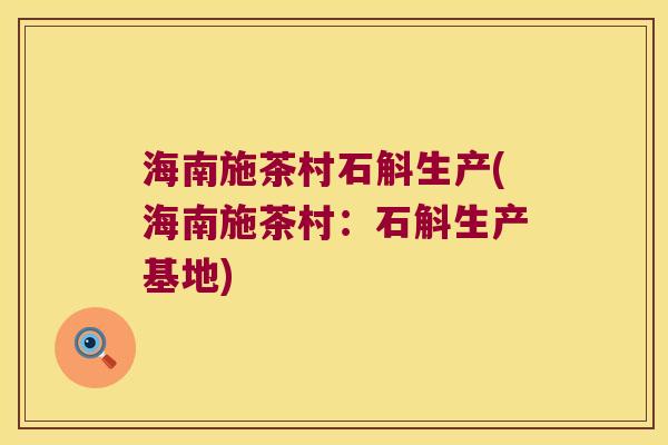 海南施茶村石斛生产(海南施茶村：石斛生产基地)