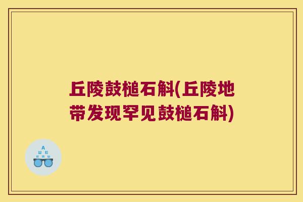 丘陵鼓槌石斛(丘陵地带发现罕见鼓槌石斛)