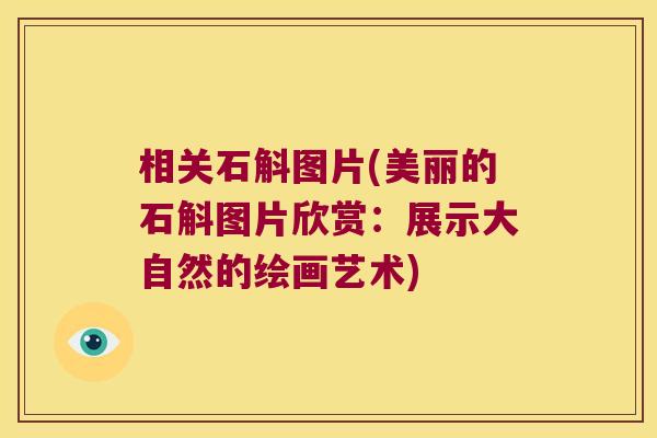 相关石斛图片(美丽的石斛图片欣赏：展示大自然的绘画艺术)