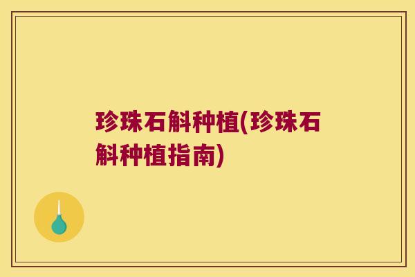 珍珠石斛种植(珍珠石斛种植指南)